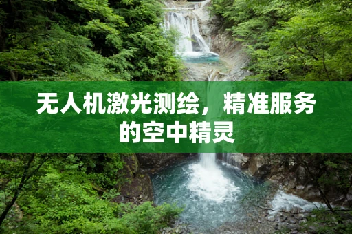无人机激光测绘，精准服务的空中精灵