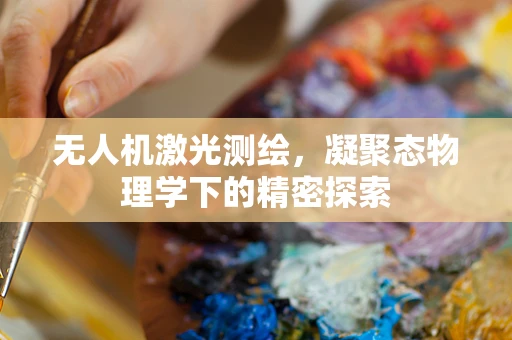 无人机激光测绘，凝聚态物理学下的精密探索