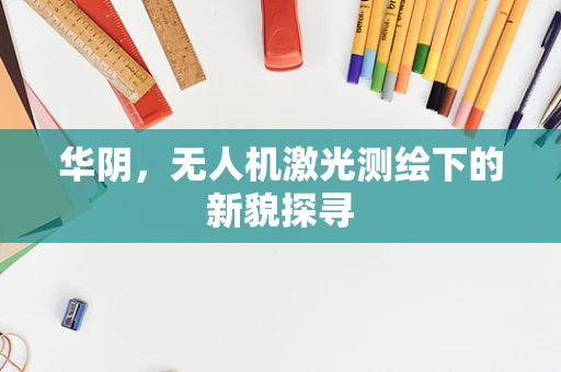 华阴，无人机激光测绘下的新貌探寻