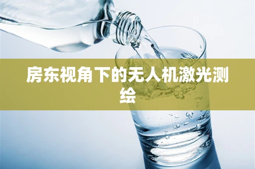 房东视角下的无人机激光测绘