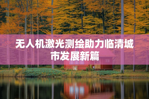 无人机激光测绘助力临清城市发展新篇