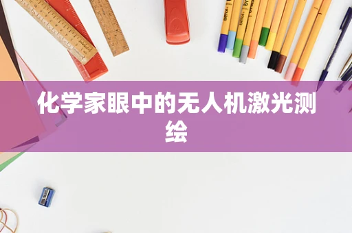 化学家眼中的无人机激光测绘