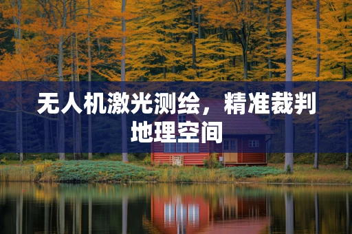 无人机激光测绘，精准裁判地理空间