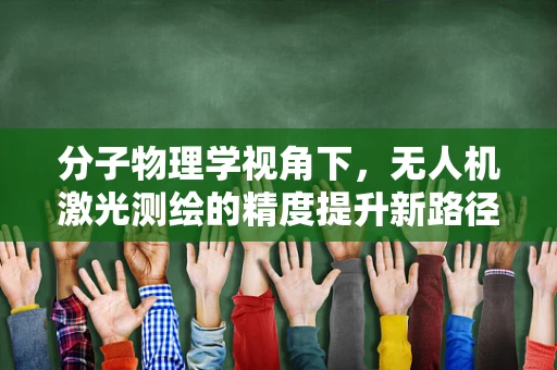 分子物理学视角下，无人机激光测绘的精度提升新路径