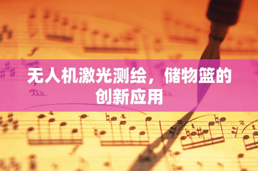 无人机激光测绘，储物篮的创新应用