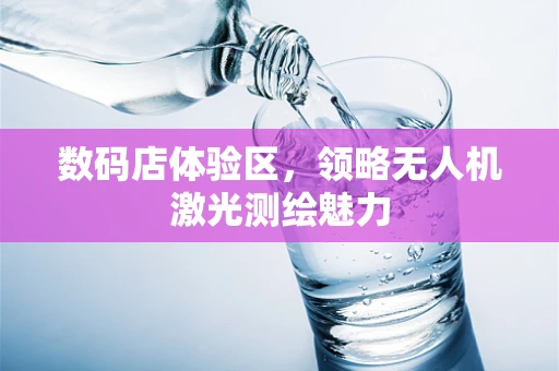 数码店体验区，领略无人机激光测绘魅力