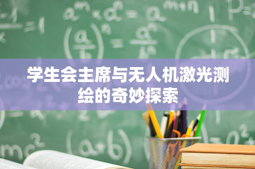 学生会主席与无人机激光测绘的奇妙探索