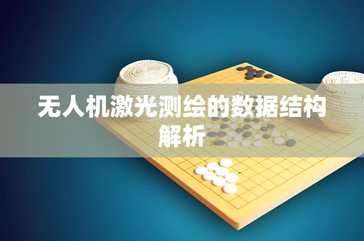 无人机激光测绘的数据结构解析