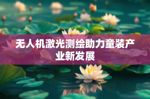无人机激光测绘助力童装产业新发展