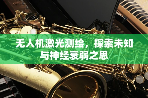 无人机激光测绘，探索未知与神经衰弱之思