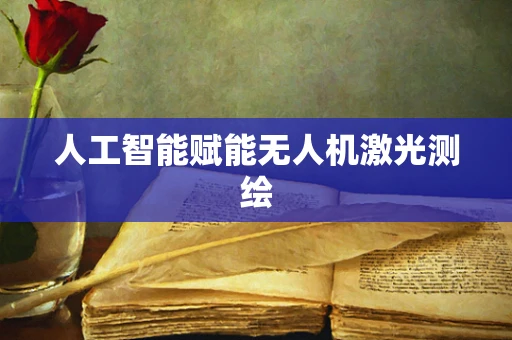 人工智能赋能无人机激光测绘