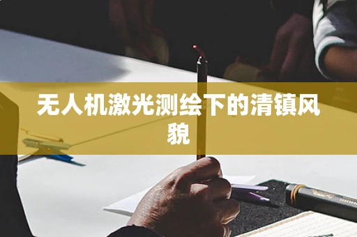 无人机激光测绘下的清镇风貌