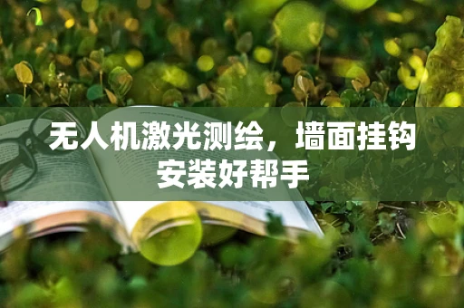 无人机激光测绘，墙面挂钩安装好帮手