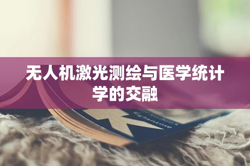 无人机激光测绘与医学统计学的交融
