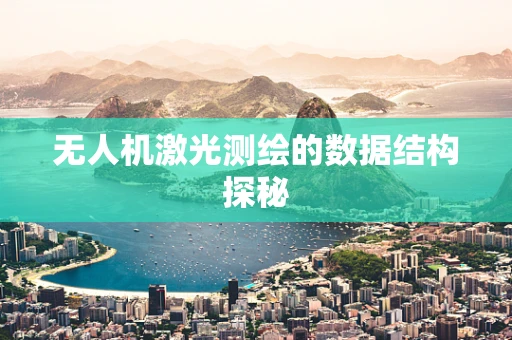 无人机激光测绘的数据结构探秘