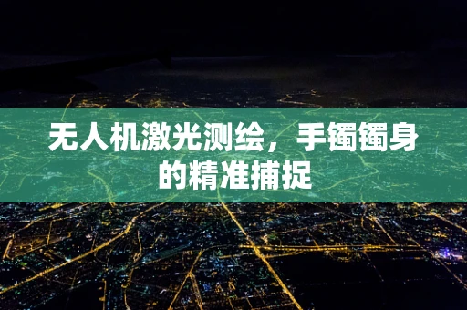 无人机激光测绘，手镯镯身的精准捕捉