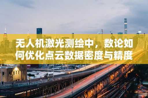 无人机激光测绘中，数论如何优化点云数据密度与精度的平衡？