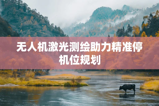 无人机激光测绘助力精准停机位规划