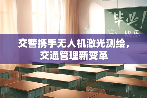 交警携手无人机激光测绘，交通管理新变革
