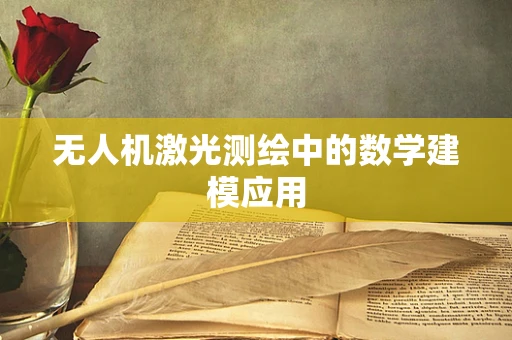 无人机激光测绘中的数学建模应用