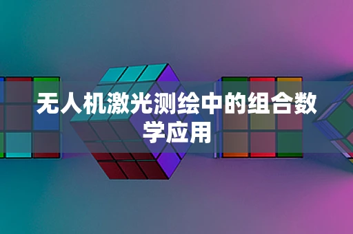 无人机激光测绘中的组合数学应用