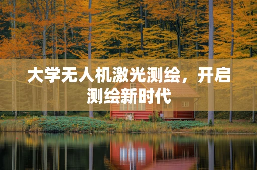 大学无人机激光测绘，开启测绘新时代
