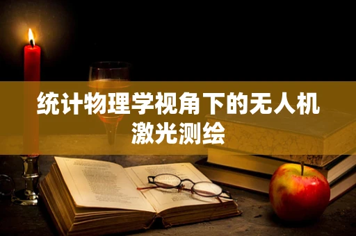 统计物理学视角下的无人机激光测绘