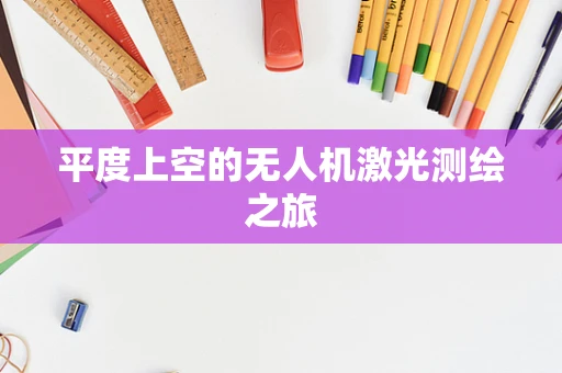 平度上空的无人机激光测绘之旅