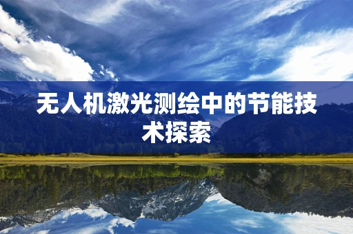 无人机激光测绘中的节能技术探索