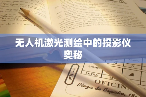 无人机激光测绘中的投影仪奥秘