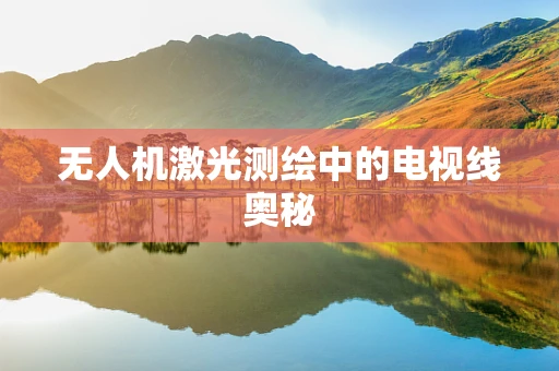无人机激光测绘中的电视线奥秘