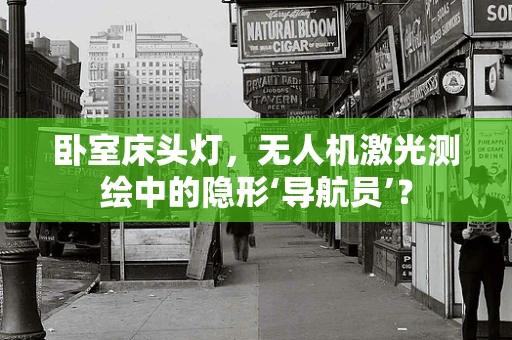 卧室床头灯，无人机激光测绘中的隐形‘导航员’？