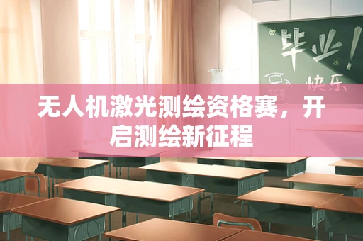 无人机激光测绘资格赛，开启测绘新征程