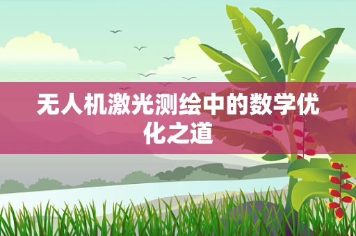 无人机激光测绘中的数学优化之道