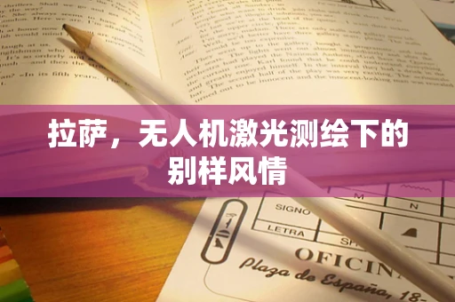 拉萨，无人机激光测绘下的别样风情
