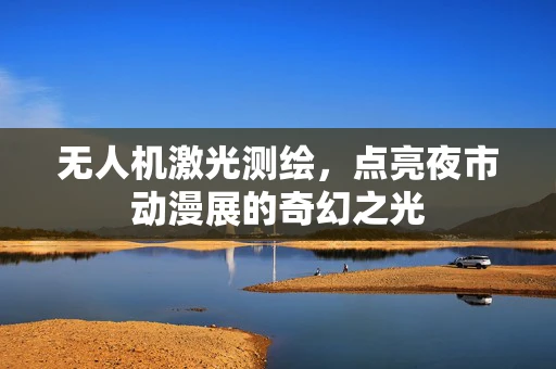 无人机激光测绘，点亮夜市动漫展的奇幻之光