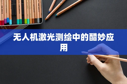 无人机激光测绘中的醋妙应用