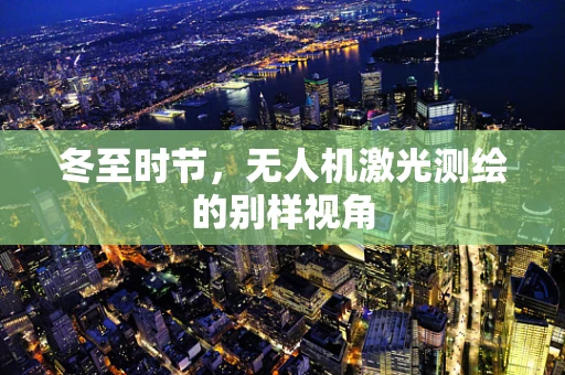 冬至时节，无人机激光测绘的别样视角
