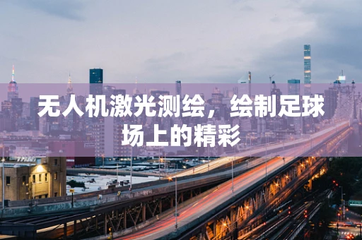 无人机激光测绘，绘制足球场上的精彩