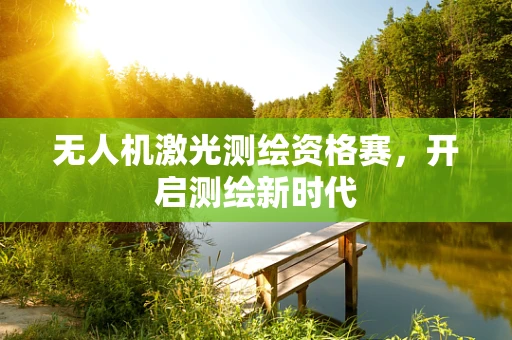 无人机激光测绘资格赛，开启测绘新时代