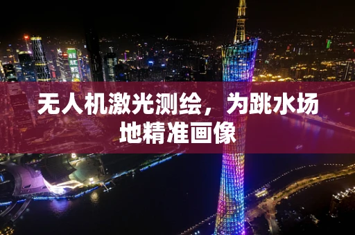 无人机激光测绘，为跳水场地精准画像