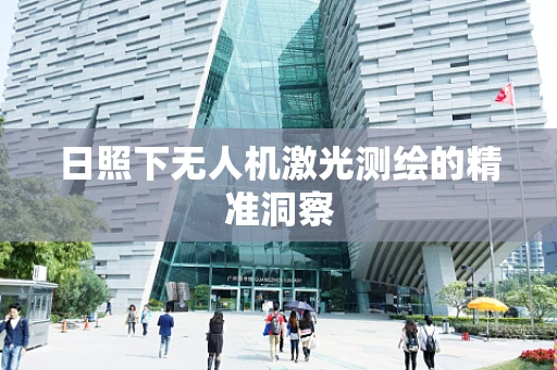日照下无人机激光测绘的精准洞察