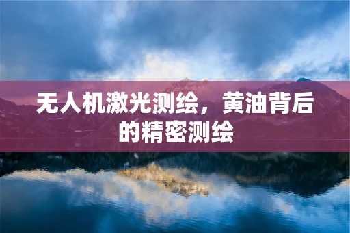 无人机激光测绘，黄油背后的精密测绘