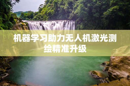 机器学习助力无人机激光测绘精准升级