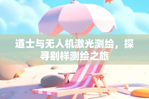 道士与无人机激光测绘，探寻别样测绘之旅