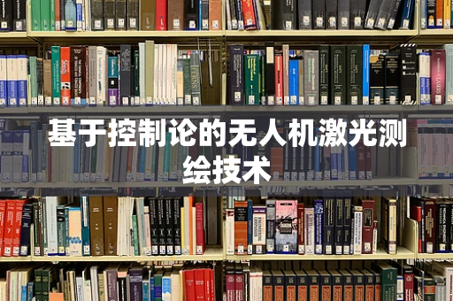 基于控制论的无人机激光测绘技术