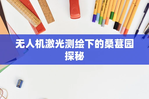 无人机激光测绘下的桑葚园探秘