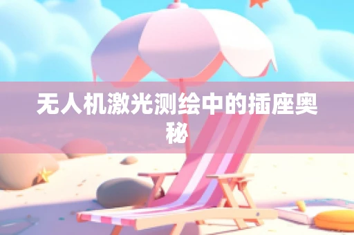 无人机激光测绘中的插座奥秘