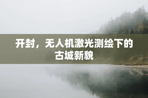 开封，无人机激光测绘下的古城新貌