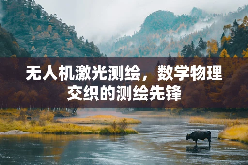 无人机激光测绘，数学物理交织的测绘先锋